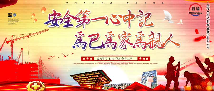 安 全生產(chǎn)要牢記，安 全出行不能忘！